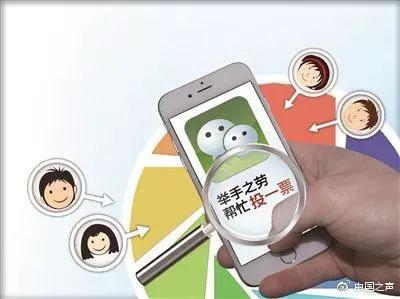 朋友圈各类“萌娃评选”刷票猫腻多 为孩子名次不得不花钱