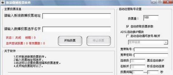 微博自动投票刷票软件下载使用介绍