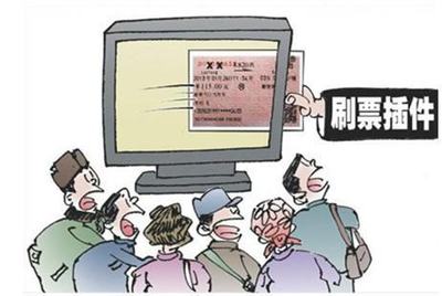 刷票是什么意思?