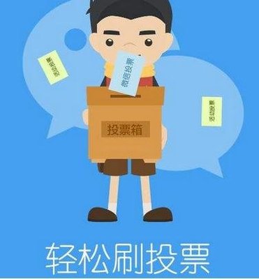 网络投票公开刷票 网络投票公开刷票怎么刷