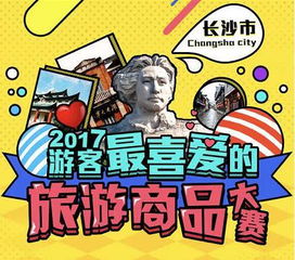 诚邀您参加2017游客最喜爱的旅游商品大赛网络评选活动