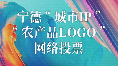 宁德 城市ip 和 农产品logo 征集活动网络投票启动 快来pick你心中的最佳作品