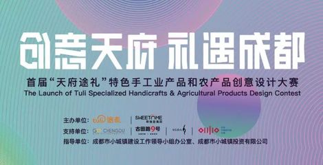 100万元 首届“天府途礼”特色手工业产品和农产品创意设计比赛正式开启!