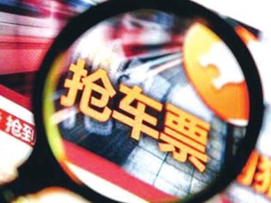 网络平台“有偿抢票”遭质疑:和倒票“黄牛”有何区别?