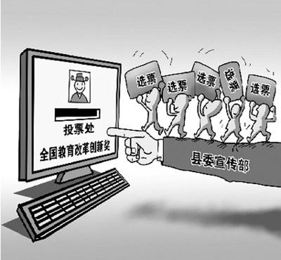 雇人刷票、朋友圈拉票,网络评选还有多少公信力?