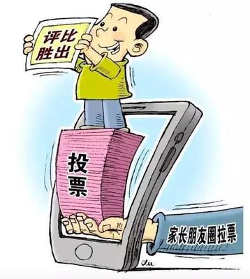 网络拉票可能毁了孩子,这些事儿一定要了解!
