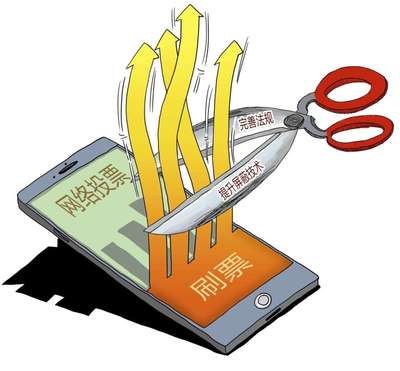 漫·议丨整治“网络刷票”要打“组合拳”