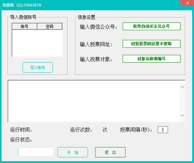 刷票软件 绿色版V1.0