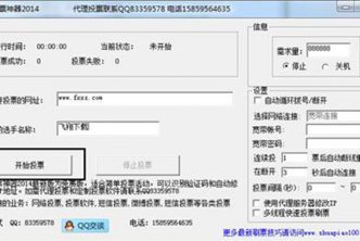 通用网络刷票神器