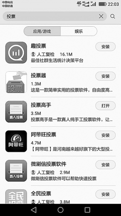 网络投票、微信投票层出不穷 用 APP刷票小心隐私被泄露