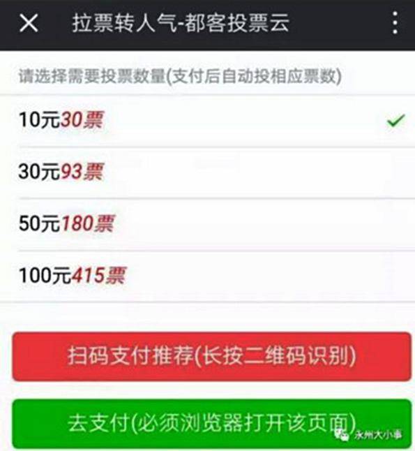 湖南宁远回应"网络评优可花钱刷票":没有分钱行为,将调查(图)