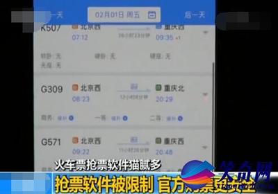 抢票软件猫腻多 铁路部门:已实施限制措施