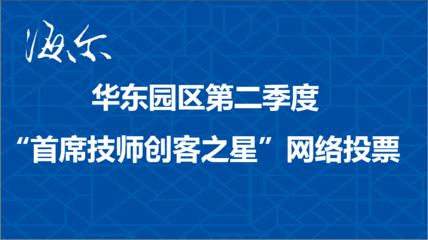 华东园区2018年第二季度“首席技师创客之星”选拔-网络投票