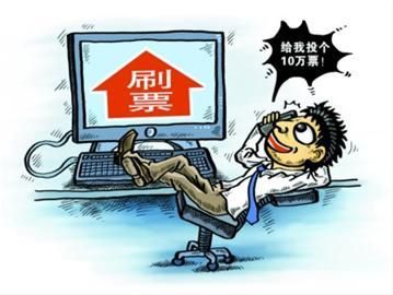 网络恶意刷票肿么破?