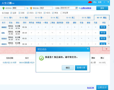 人生日历教你如何抢春运临客火车票 网络刷票实用指南